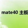 mate40 主板 鼎橋Mate40搭載什么處理器 