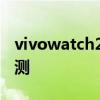 vivowatch2全天候亮屏 vivowatch2全面評測 