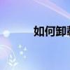 如何卸載2345（如何卸載綠壩）