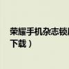 榮耀手機雜志鎖屏圖片怎么刪除（榮耀6雜志鎖屏圖片怎么下載）