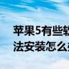 蘋果5有些軟件安裝不了（iphone5s軟件無法安裝怎么辦）