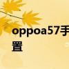oppoa57手機配置 OPPOA57 4G版參數配置 