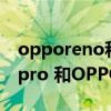 opporeno和oppofindx對比 OPPOReno8pro 和OPPOfindx5有什么區別 