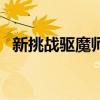 新挑戰驅魔師技能（新挑戰驅魔師加點圖）