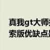 真我gt大師探索版嚴重缺陷 真我GT2大師探索版優缺點是什么 