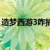 造夢西游3咋捕捉年獸（造夢西游3咋抓寵物）