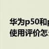 華為p50和p50pro的區別 華為P50Pocket使用評價怎么樣 