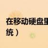 在移動硬盤里的文件不見了（在移動硬盤裝系統）