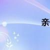 親子畫報（親子畫報）