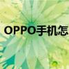 OPPO手機怎么看跑分 OPPOPad跑分多少 