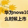 華為nova10什么時候上新款 華為nova10什么時候上市 