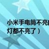 小米手電筒不亮閃紅燈（小米4系統更新以后手電筒和閃光燈都不亮了）