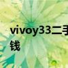 vivoy33二手手機現在多少錢 vivoY33e多少錢 