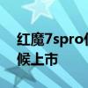 紅魔7spro什么時候上市 紅魔7SPro什么時候上市 