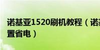 諾基亞1520刷機教程(諾基亞1520怎么樣設置省電)