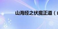 山海經之伏魔正道(山海修真)