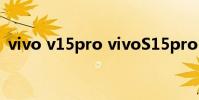 vivo v15pro vivoS15pro日常使用怎么樣