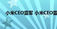 小米CEO雷軍 小米CEO雷軍又換是手機