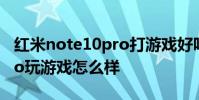 紅米note10pro打游戲好嗎 紅米note11TPro玩游戲怎么樣