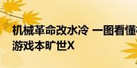 機械革命改水冷 一圖看懂機械革命預熱水冷游戲本曠世X