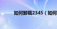 如何卸載2345(如何卸載綠壩)