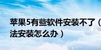 蘋果5有些軟件安裝不了(iphone5s軟件無法安裝怎么辦)
