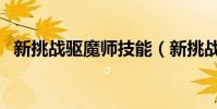 新挑戰驅魔師技能(新挑戰驅魔師加點圖)