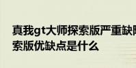 真我gt大師探索版嚴重缺陷 真我GT2大師探索版優缺點是什么