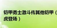 鎧甲勇士激斗傳其他鎧甲(鎧甲勇士激斗傳地虎登場)