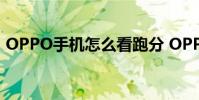OPPO手機怎么看跑分 OPPOPad跑分多少