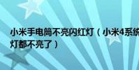 小米手電筒不亮閃紅燈(小米4系統更新以后手電筒和閃光燈都不亮了)