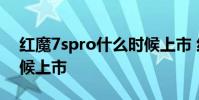 紅魔7spro什么時候上市 紅魔7SPro什么時候上市