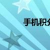 手機積分兌換（手機積分換q幣）