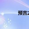 預言之池4-5階（預言之池）