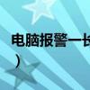 電腦報警一長三短是什么意思（電腦報警一長）
