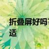 折疊屏好嗎? 2022年六大折疊屏怎么選才合適 