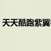 天天酷跑紫翼神龍覺醒（天天酷跑紫翼神龍）
