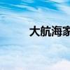 大航海家3下載（大航海家4攻略）