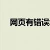 網頁有錯誤怎么辦（網頁有錯誤怎么辦）