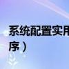 系統配置實用程序怎么打開（系統配置實用程序）