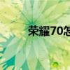 榮耀70怎么樣 榮耀70外觀怎么樣 