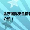 金莎國際安全抗衰老機構（關于金莎國際安全抗衰老機構的介紹）
