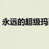 永遠的超級瑪麗音樂（永遠的超級瑪麗秘籍）