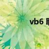 vb6 取絕對值（vb6 0教程）
