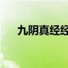 九陰真經經脈怎么練（九陰真經 經脈）