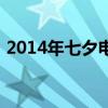 2014年七夕電影不再說分手（2014年七夕）