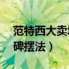 范特西大賣場口碑3擺法（范特西大賣場5口碑擺法）