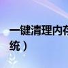 一鍵清理內存垃圾360清理大師（一鍵清理系統）