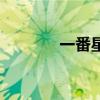一番星（關于一番星的介紹）