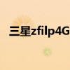 三星zfilp4G 三星ZFold4采用什么處理器 